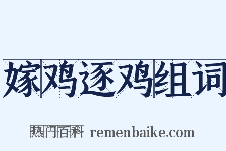 嫁鸡逐鸡组词是什么意思的图片